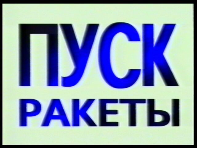 Film über den sowjetischen und russischen Raketenbau von WKS und Roskosmos